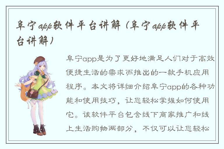 阜宁app软件平台讲解 (阜宁app软件平台讲解)