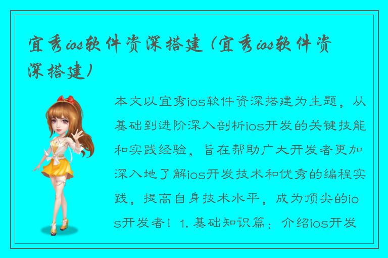 宜秀ios软件资深搭建 (宜秀ios软件资深搭建)