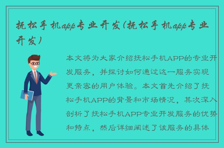 抚松手机app专业开发(抚松手机app专业开发)