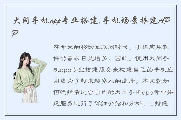 大同手机app专业搭建,手机场景搭建APP