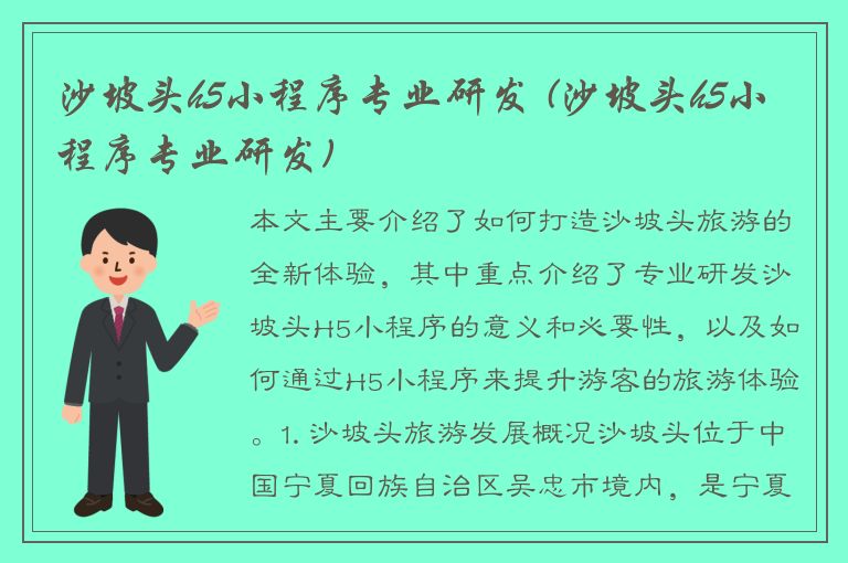 沙坡头h5小程序专业研发 (沙坡头h5小程序专业研发)