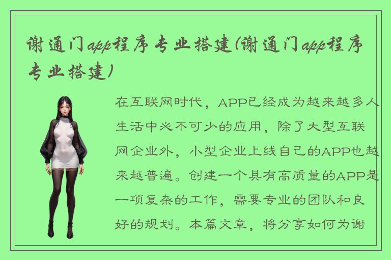 谢通门app程序专业搭建(谢通门app程序专业搭建)