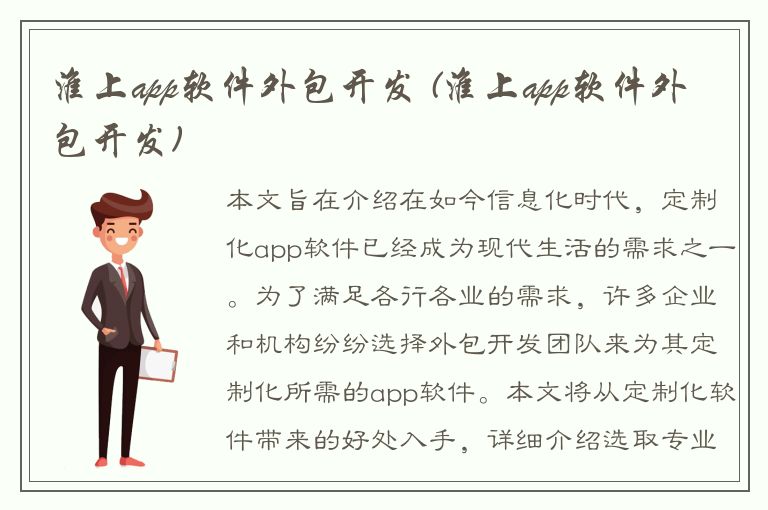 淮上app软件外包开发 (淮上app软件外包开发)