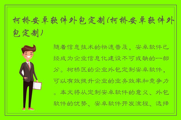 柯桥安卓软件外包定制(柯桥安卓软件外包定制)