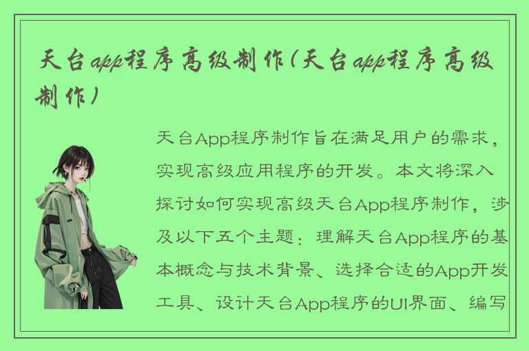 天台app程序高级制作(天台app程序高级制作)