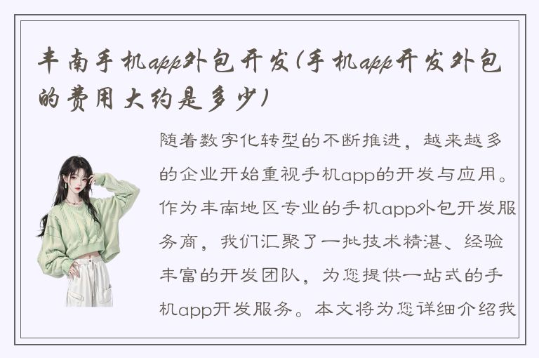 丰南手机app外包开发(手机app开发外包的费用大约是多少)