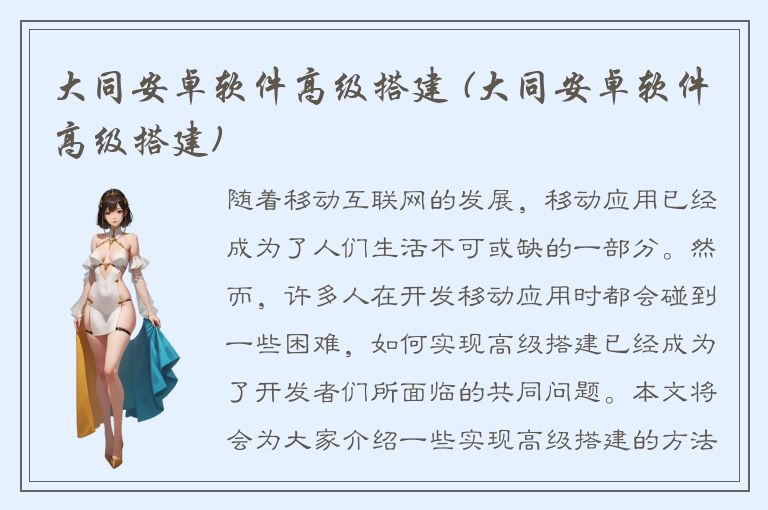 大同安卓软件高级搭建 (大同安卓软件高级搭建)