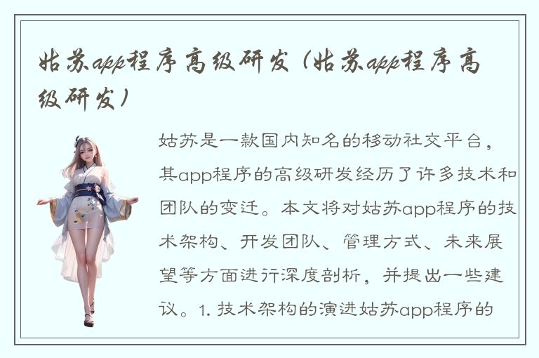 姑苏app程序高级研发 (姑苏app程序高级研发)