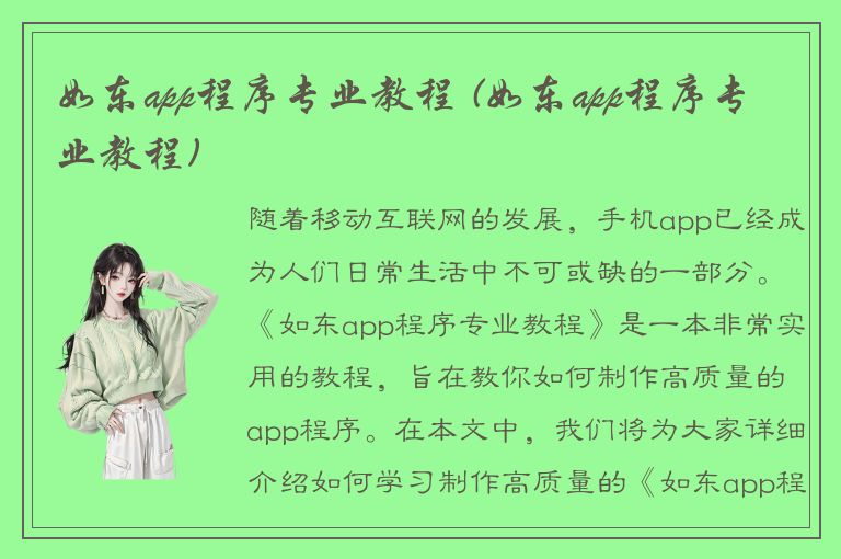 如东app程序专业教程 (如东app程序专业教程)