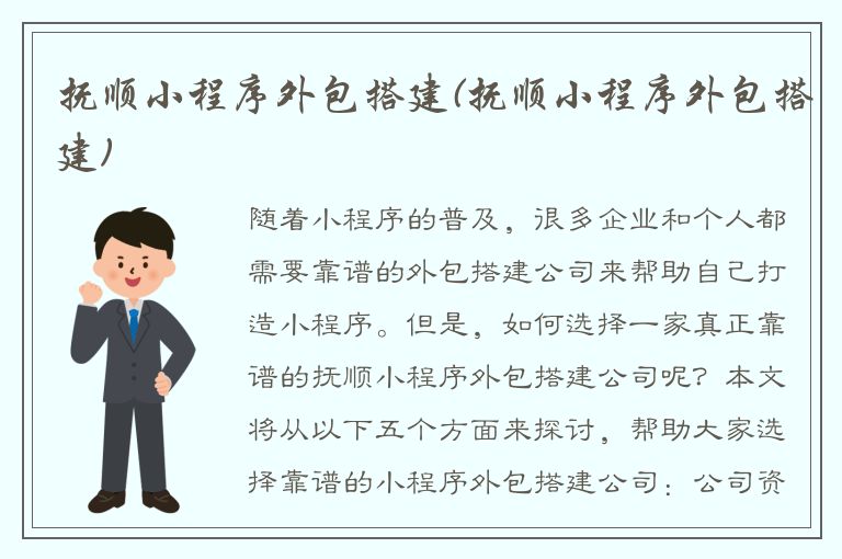 抚顺小程序外包搭建(抚顺小程序外包搭建)