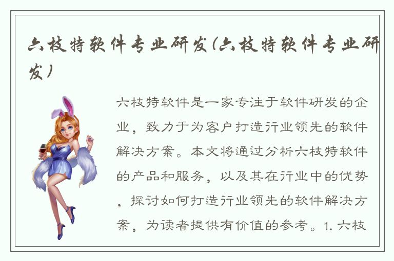 六枝特软件专业研发(六枝特软件专业研发)