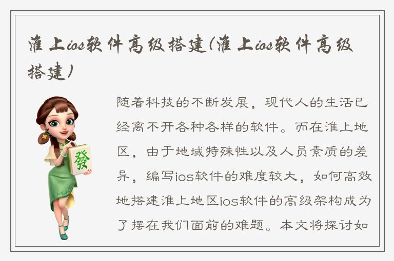 淮上ios软件高级搭建(淮上ios软件高级搭建)