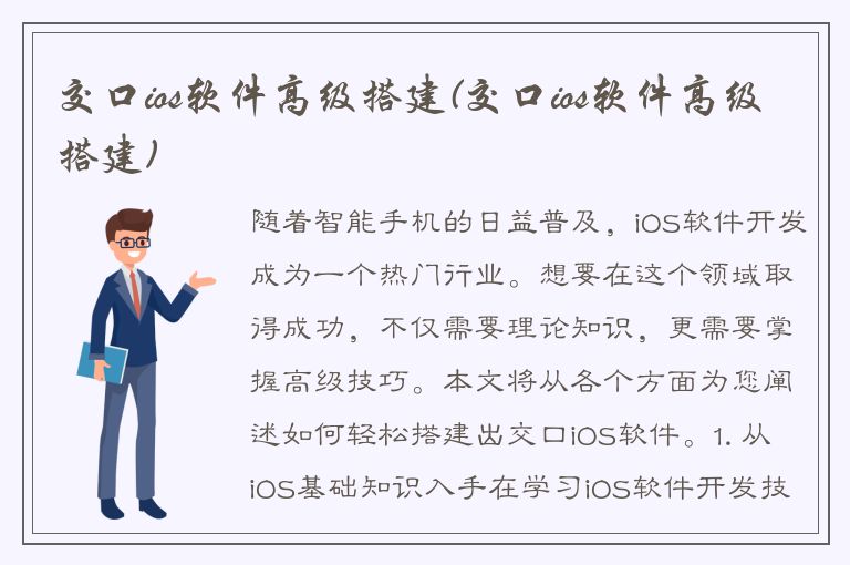 交口ios软件高级搭建(交口ios软件高级搭建)