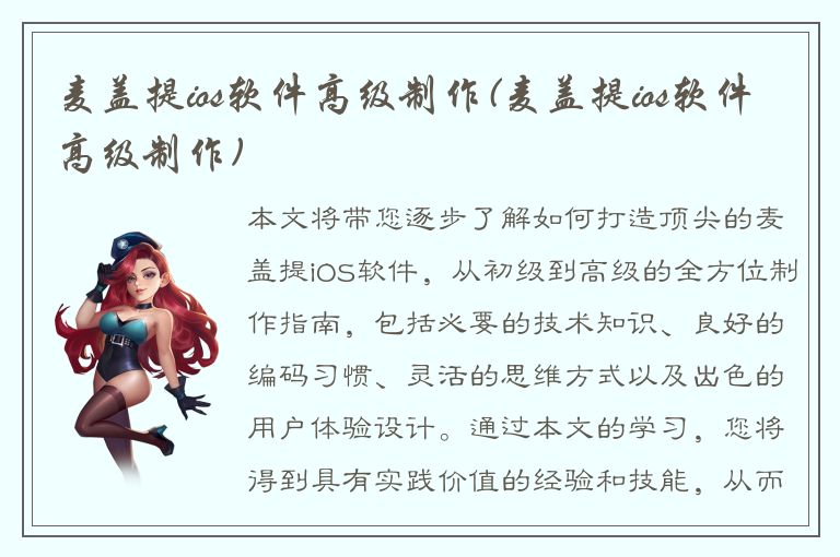 麦盖提ios软件高级制作(麦盖提ios软件高级制作)