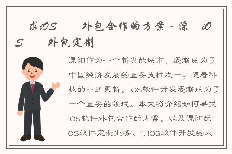 尋求iOS軟體外包合作的方案 - 溧陽iOS軟體外包定制