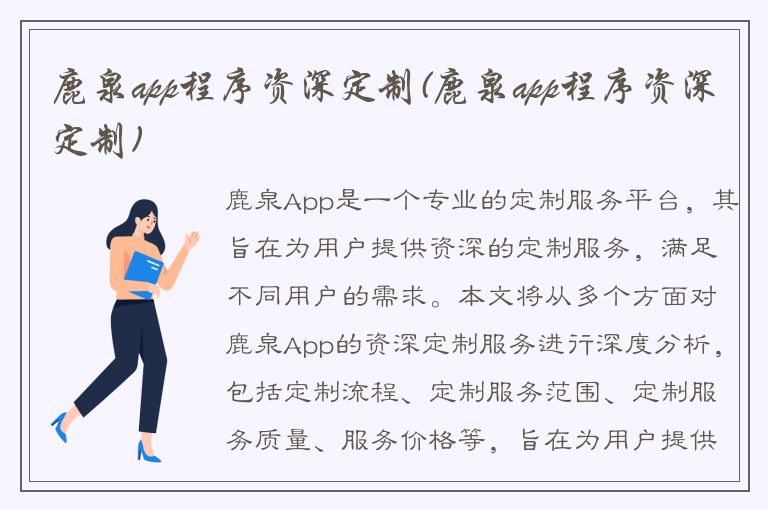 鹿泉app程序资深定制(鹿泉app程序资深定制)