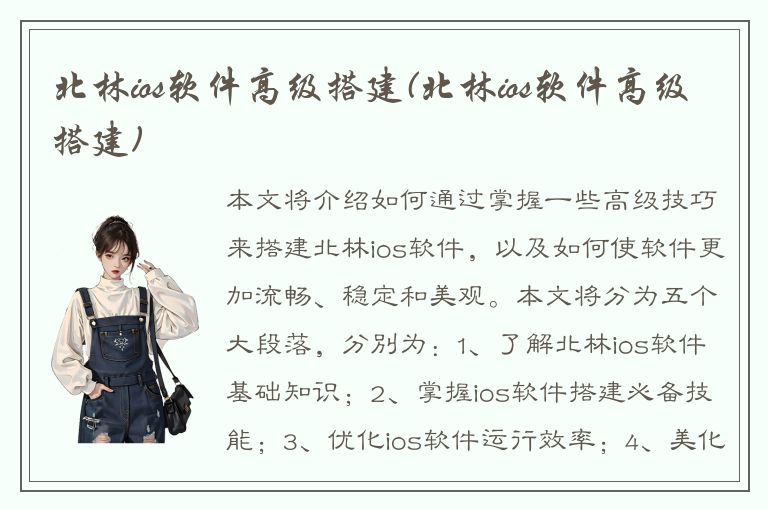 北林ios软件高级搭建(北林ios软件高级搭建)