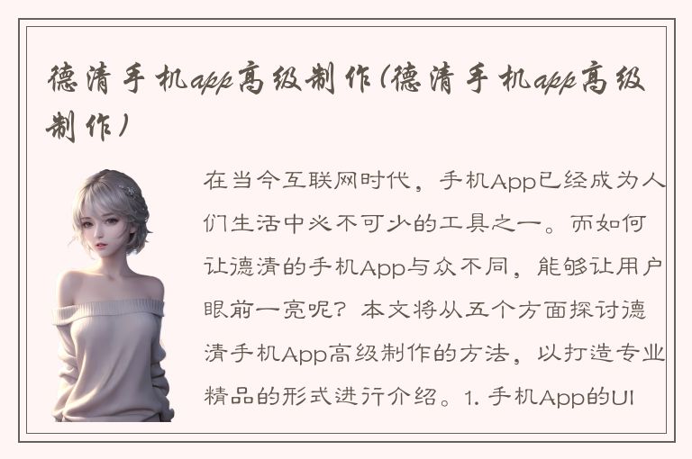 德清手机app高级制作(德清手机app高级制作)