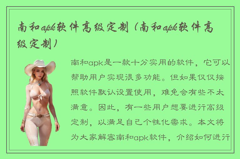 南和apk软件高级定制 (南和apk软件高级定制)