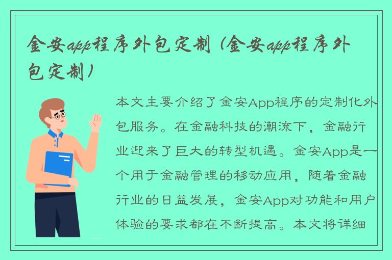 金安app程序外包定制 (金安app程序外包定制)