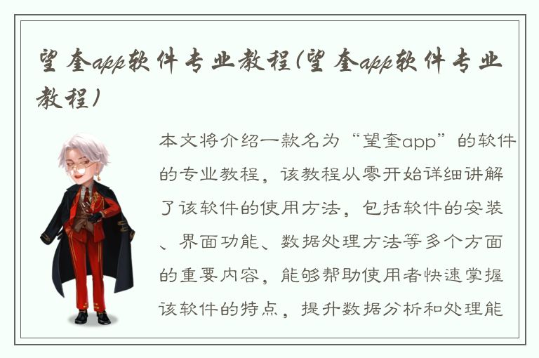 望奎app软件专业教程(望奎app软件专业教程)