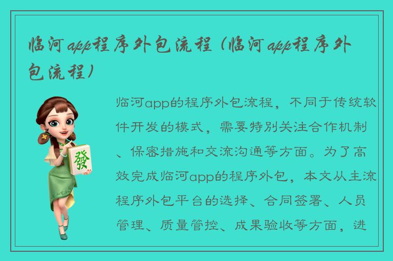 临河app程序外包流程 (临河app程序外包流程)