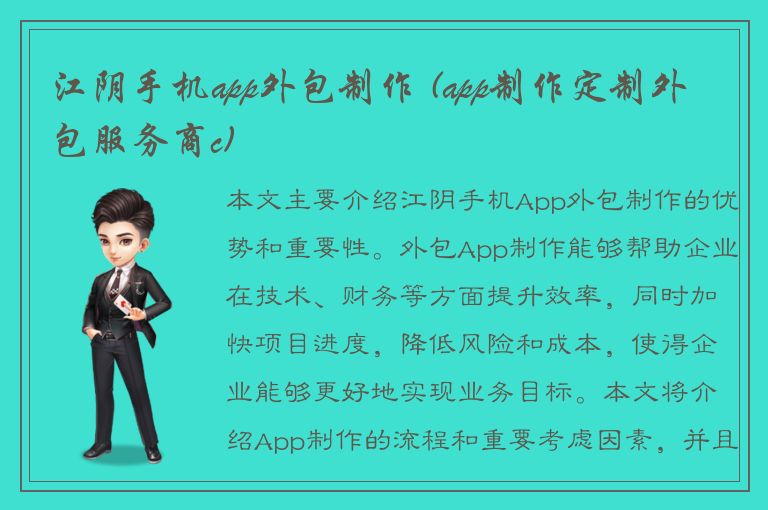 江阴手机app外包制作 (app制作定制外包服务商c)