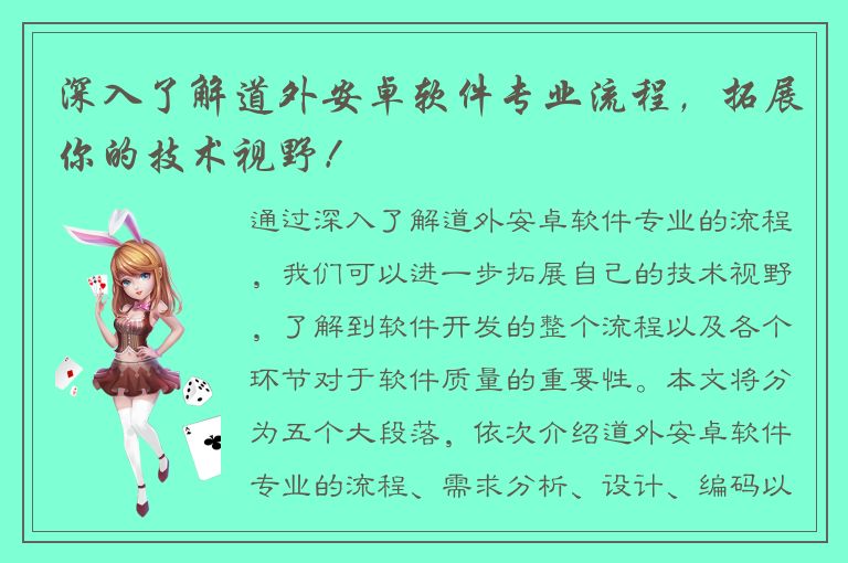 深入了解道外安卓软件专业流程，拓展你的技术视野！