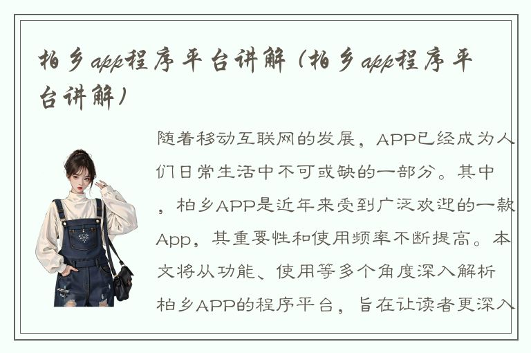 柏乡app程序平台讲解 (柏乡app程序平台讲解)