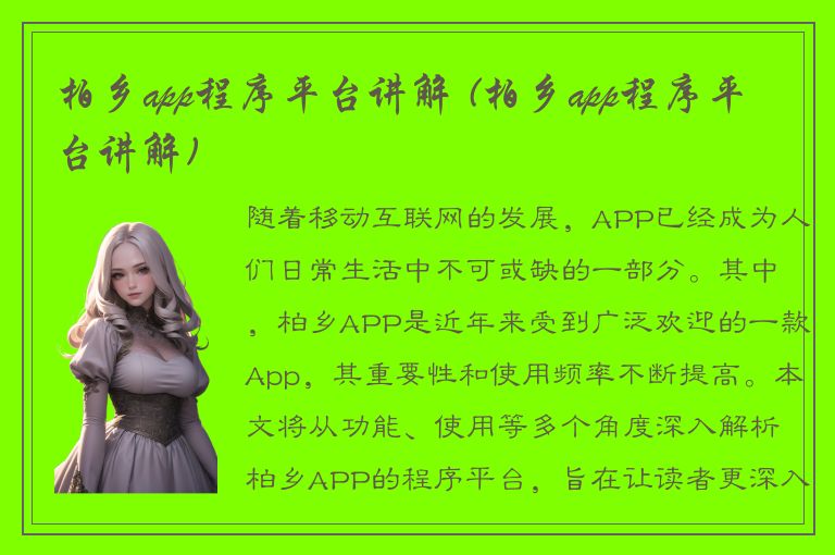 柏乡app程序平台讲解 (柏乡app程序平台讲解)