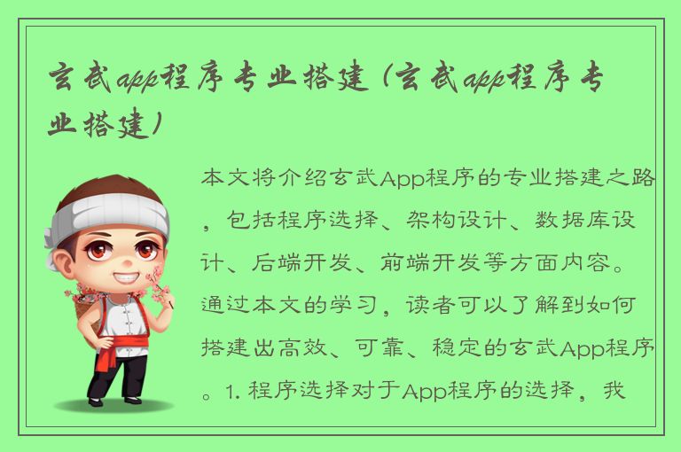 玄武app程序专业搭建 (玄武app程序专业搭建)