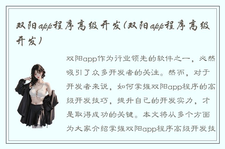 双阳app程序高级开发(双阳app程序高级开发)