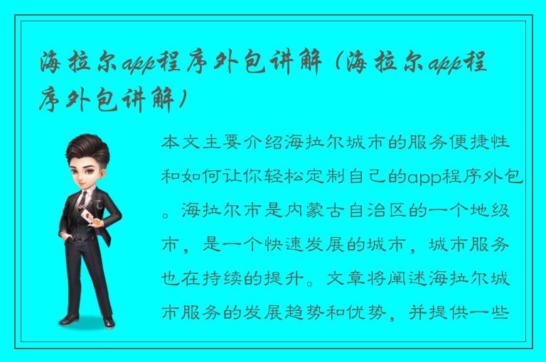 海拉尔app程序外包讲解 (海拉尔app程序外包讲解)