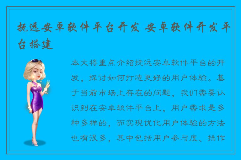 抚远安卓软件平台开发 安卓软件开发平台搭建