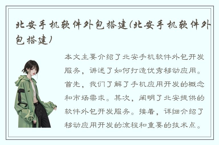 北安手机软件外包搭建(北安手机软件外包搭建)