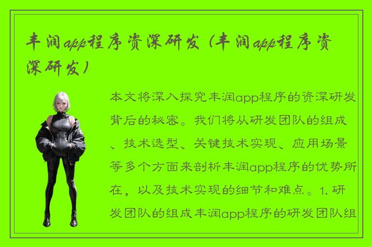 丰润app程序资深研发 (丰润app程序资深研发)