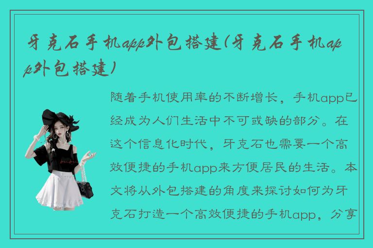 牙克石手机app外包搭建(牙克石手机app外包搭建)