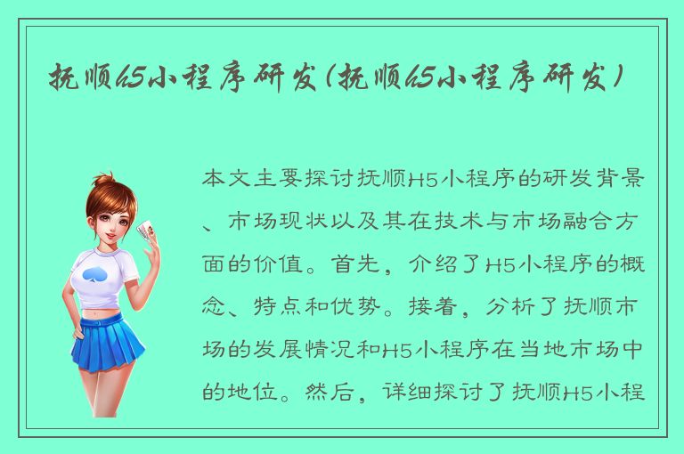 抚顺h5小程序研发(抚顺h5小程序研发)