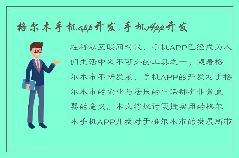 格尔木手机app开发,手机App开发