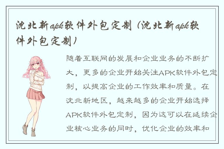 沈北新apk软件外包定制 (沈北新apk软件外包定制)