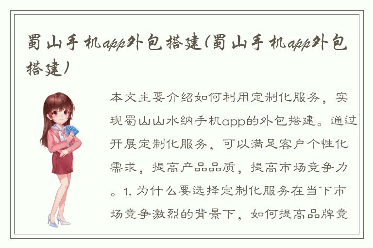 蜀山手机app外包搭建(蜀山手机app外包搭建)