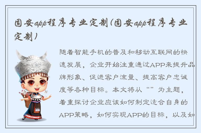 固安app程序专业定制(固安app程序专业定制)