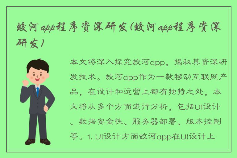 蛟河app程序资深研发(蛟河app程序资深研发)