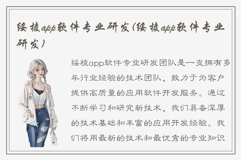 绥棱app软件专业研发(绥棱app软件专业研发)