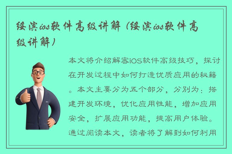 绥滨ios软件高级讲解 (绥滨ios软件高级讲解)