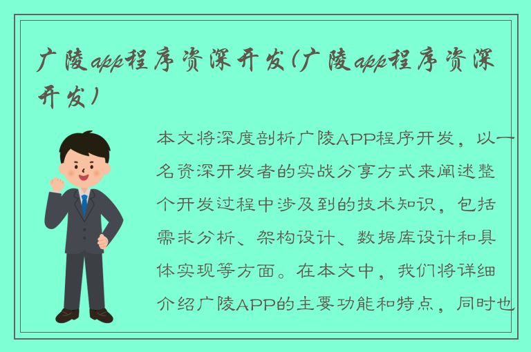 广陵app程序资深开发(广陵app程序资深开发)