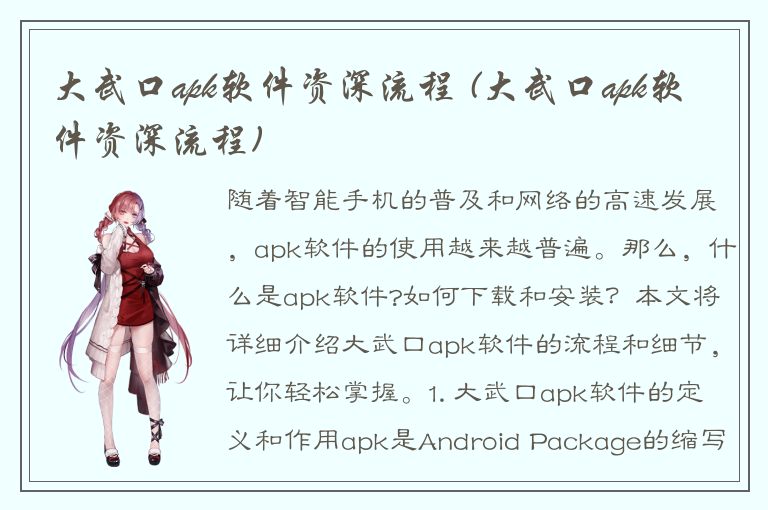 大武口apk软件资深流程 (大武口apk软件资深流程)