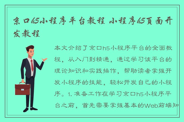 京口h5小程序平台教程 小程序h5页面开发教程