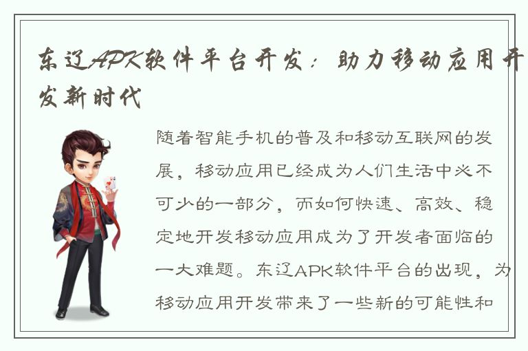 东辽APK软件平台开发：助力移动应用开发新时代