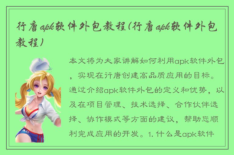 行唐apk软件外包教程(行唐apk软件外包教程)